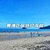 黄浦区居转户流程