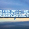 在上海交社保十年，然后回生源地补交五年，可以按上海的标准拿退休金吗？