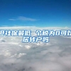 但社保最低 个税为0可以居转户吗