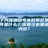 十月深圳自考本科报名条件是什么？需要注意哪些内容？