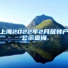 上海2022年2月居转户公示查询