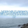 上海五十岁,女,交金11年,街道上可以享受大龄补贴吗