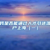 我是否能通过人才引进落户上海（一）