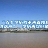 “大专学历或不再直接核准落户”，学历再次贬值