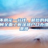 不用花一分钱，最短的时间全面了解深圳户口办理条件