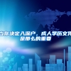 当你决定入深户，成人学历文凭是那么的重要