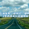 上海发布“居转户”细则 3年内不实行总量限制