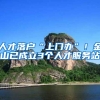 人才落户“上门办”！金山已成立3个人才服务站
