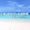 上海 居转户 中级职称 会计