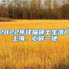 2022年往届硕士生落户上海，心碎一地