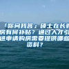 「你问我答」硕士在长购房有何补贴？通过人才引进申请购房需要提供哪些资料？