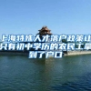 上海特殊人才落户政策让只有初中学历的农民工拿到了户口