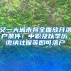 又一大城市将全面放开落户条件！中职及以学历、缴纳社保等即可落户