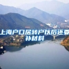 上海户口居转户以后还要补材料