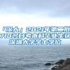 「深大」2021年第二批2710名自考本科毕业生获深圳大学学士学位