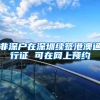 非深户在深圳续签港澳通行证 可在网上预约