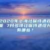 2020年上海社保待遇政策 7月多项社保待遇提升有哪些？