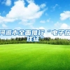 河源市全面推行“电子居住证”