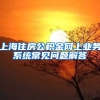 上海住房公积金网上业务系统常见问题解答