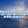 教你轻松取得上海户口的几种门路(户籍人才引进干事指南)[优质文档]