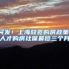 突发！上海放宽购房政策，人才购房社保最短三个月