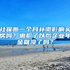 社保断一个月补缴影响买房吗？离职了以后企业年金就没了吗？