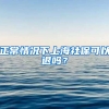 正常情况下上海社保可以退吗？