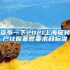 宣布一下2021上海居转户社保基数要求和标准