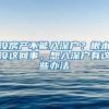 没房产不能入深户？根本没这回事，想入深户有这些办法
