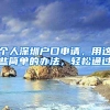 个人深圳户口申请，用这些简单的办法，轻松通过