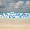 上海社保：灵活就业人员个人如何办理参保手续