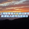上海智联易才代缴社保生育津贴大概可以领多少