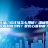 医保门诊住院怎么报销？深圳医保福利有多好？看完心里有数了