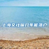 上海交社保几年能落户
