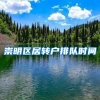 崇明区居转户排队时间