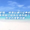 护照、港澳台通行证再也不用回户籍所在地办理了，异地办理更快捷