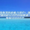 没有学历也能入深户！深圳纯积分入户开始申请！指标10000个