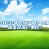 2022年居转户落户上海政策及落户条件！