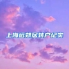 上海远郊居转户纪实