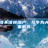 该不该转深户，互牛为大家解答