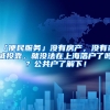 「便民服务」没有房产，没有亲戚投靠，就没法在上海落户了吗？公共户了解下！