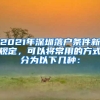 2021年深圳落户条件新规定，可以将常用的方式分为以下几种：
