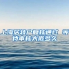 上海居转户复核通过 等待审核大概多久