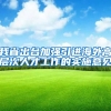 我省出台加强引进海外高层次人才工作的实施意见