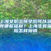 上海女职工怀孕后可以获得哪些福利？上海生育保险怎样报销