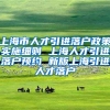 上海市人才引进落户政策实施细则 上海人才引进落户预约 新版上海引进人才落户