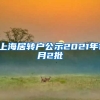 上海居转户公示2021年1月2批