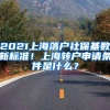 2021上海落户社保基数新标准！上海转户申请条件是什么？
