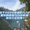 关于2020深圳积分入户暂停的原因与开放时间，多少人会后悔？