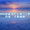 小白也能落户上海？三种方案，干货满满